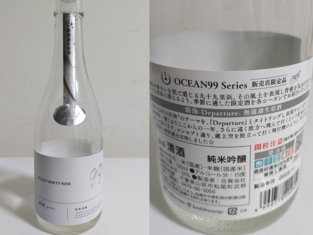 酒(家)　2022-11-26　寒菊　銀海　OCEAN99 Series