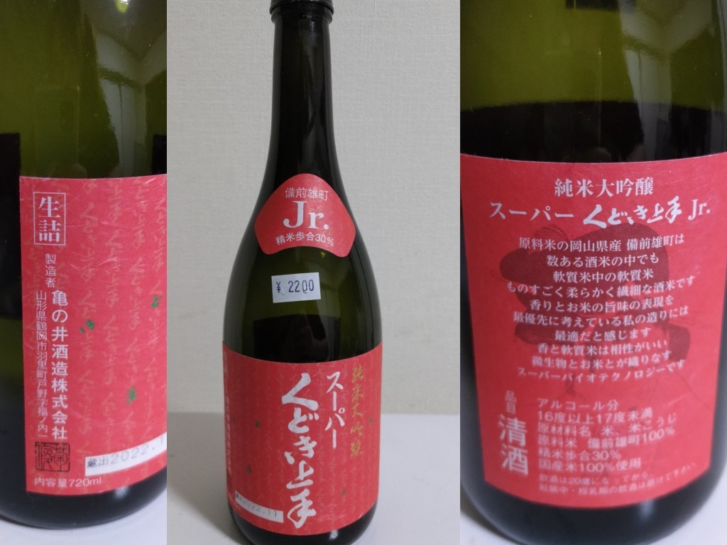 酒(家)　2022-12-7　スーパーくどき上手Jr　純米大吟醸　生詰