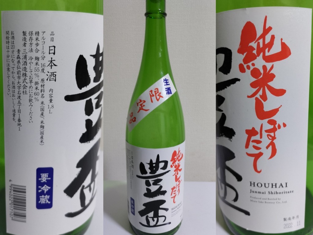 酒(家)　2023-1-3　豊盃　純米しぼりたて　生酒　限定品