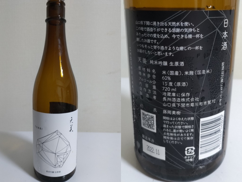 酒(家)　2022-11-29　天美　純米吟醸　生原酒