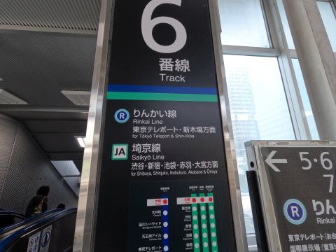 りんかい線 6番線 東京テレポート・新木場方面 に乗り換えます。