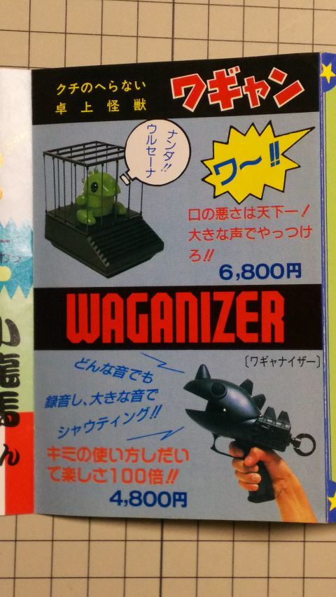 クチのへらない卓上怪獣「ワギャン」と、録音した音声をスピーカーで発声する「WAGANIZER（ワギャナイザー）」です。ナムコはこんな商品も作っていたんですね。