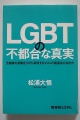 松浦大悟著、LGBTの不都合な真実、秀和システム20210925