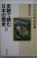 史跡で読む日本の歴史８ アジアの中の日本、吉川弘文館20100810