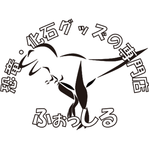 2023_恐竜・化石グッズの専門店　ふぉっしる_logo_S