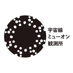 2023_宇宙線ミューオン観測所_logo_S