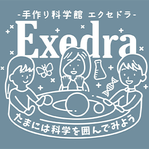 2023_手作り科学館 Exedra_logo_S