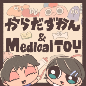 2023_からだずかん Medical TOY_logo_S