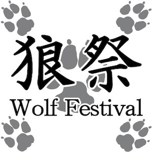 2023_狼祭in博物ふぇすてぃばる！_logo_S