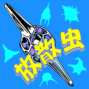 2023_放散虫_logo_S