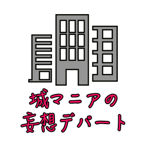 2023_城マニアの妄想デパート_logo_S