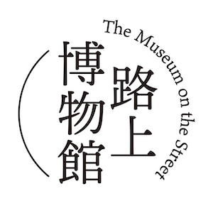 2023_路上博物館_logo_S