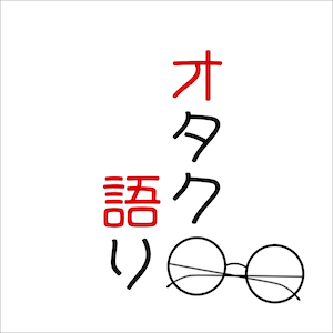 2023_オタク語り_logo_S