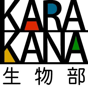 2023_カラカナ生物部＋α_logo_S