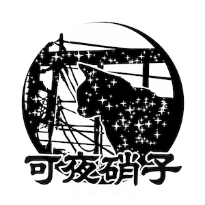 2023_可夜硝子_logo_S