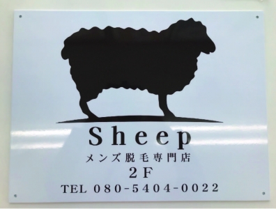 Sheep様_写真(穴あり)