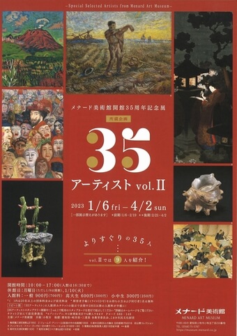 開館35周年記念展「アーティスト vol.Ⅱ」